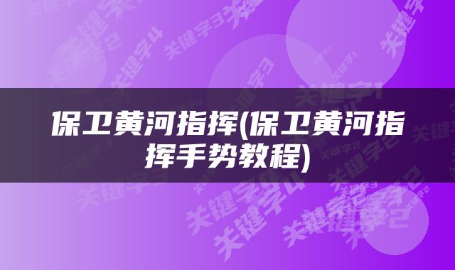 保卫黄河指挥(保卫黄河指挥手势教程)