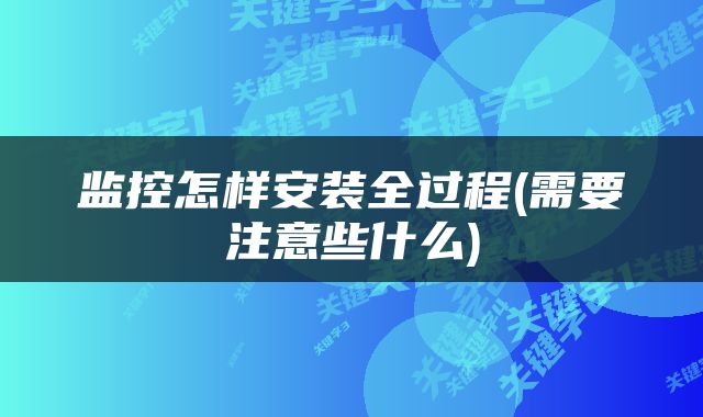 监控怎样安装全过程(需要注意些什么)