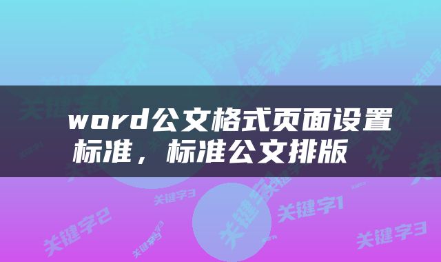  word公文格式页面设置标准，标准公文排版 