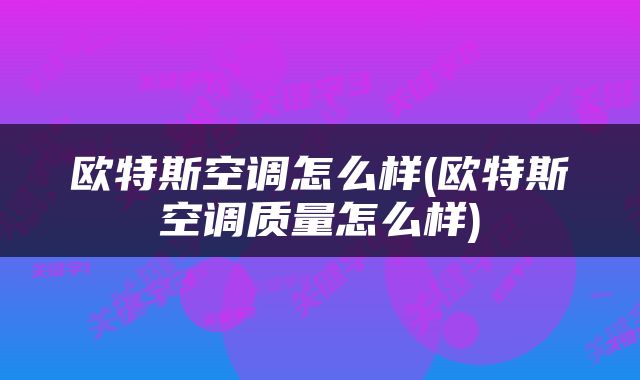 欧特斯空调怎么样(欧特斯空调质量怎么样)