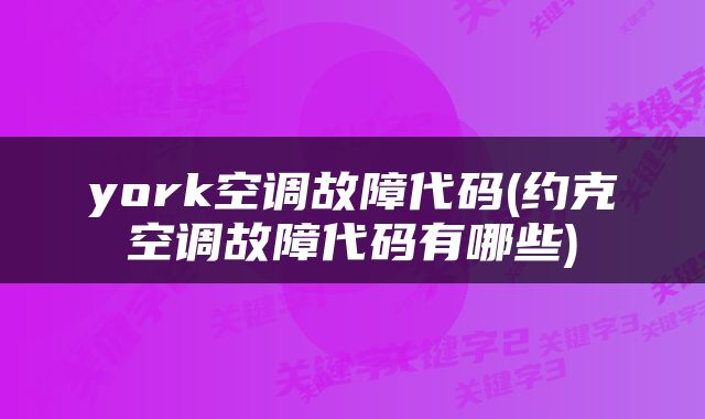 york空调故障代码(约克空调故障代码有哪些)