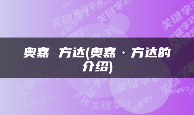 奥嘉 方达(奥嘉·方达的介绍)