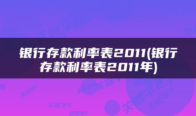 银行存款利率表2011(银行存款利率表2011年)
