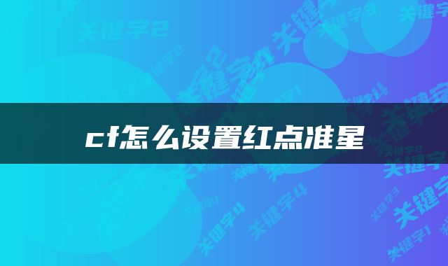 cf怎么设置红点准星
