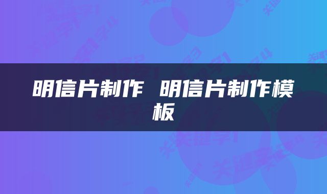 明信片制作 明信片制作模板