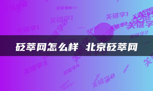 砭萃网怎么样 北京砭萃网