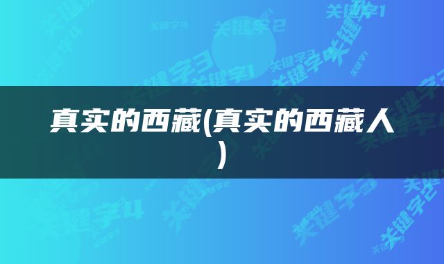 真实的西藏(真实的西藏人)