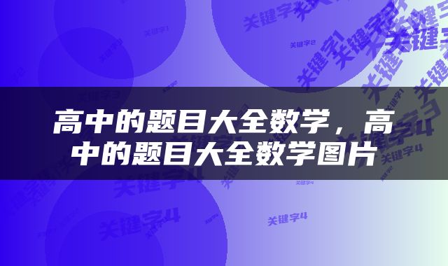 高中的题目大全数学，高中的题目大全数学图片