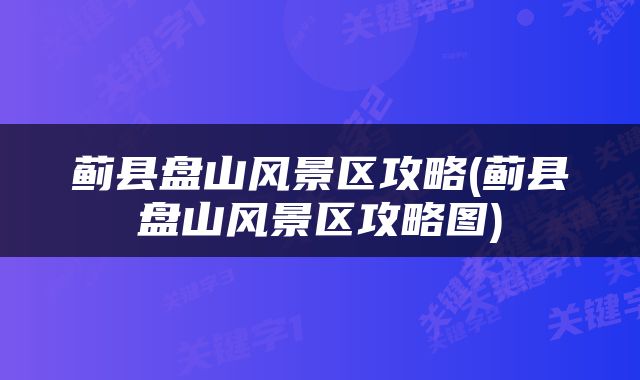 蓟县盘山风景区攻略(蓟县盘山风景区攻略图)