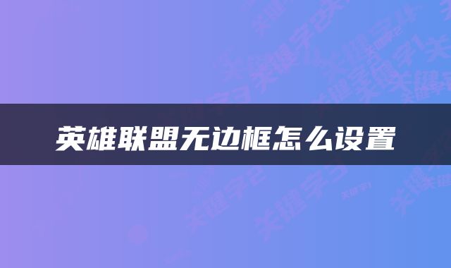 英雄联盟无边框怎么设置