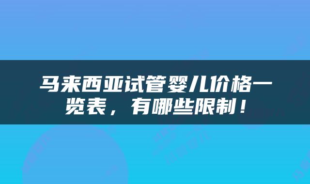 马来西亚试管婴儿价格一览表，有哪些限制！