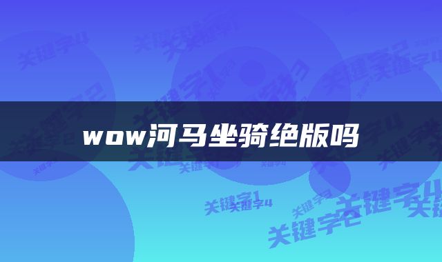 wow河马坐骑绝版吗