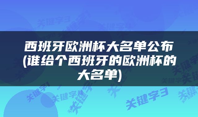 西班牙欧洲杯大名单公布(谁给个西班牙的欧洲杯的大名单)