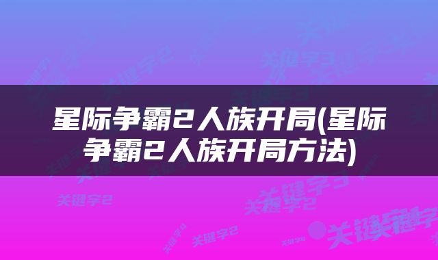 星际争霸2人族开局(星际争霸2人族开局方法)