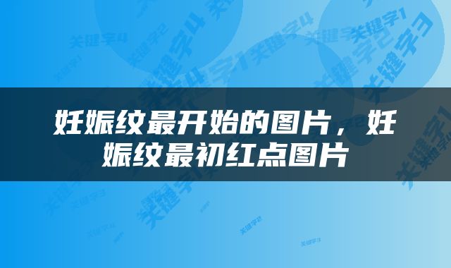 妊娠纹最开始的图片，妊娠纹最初红点图片