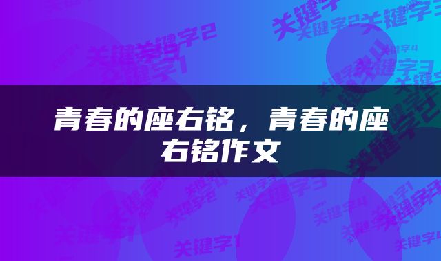 青春的座右铭,青春的座右铭作文