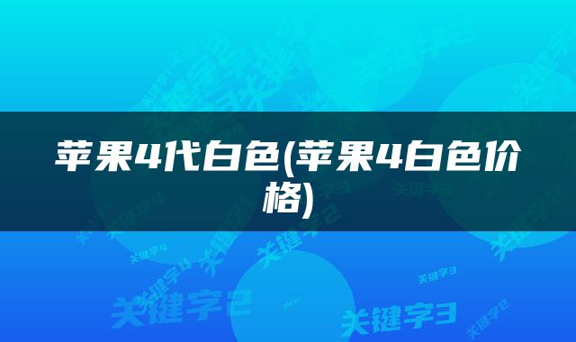 苹果4代白色(苹果4白色价格)