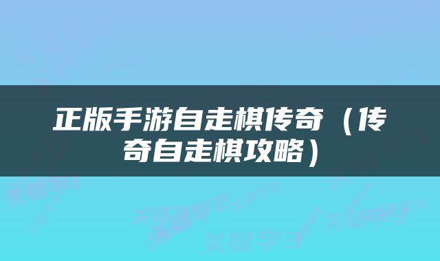 正版手游自走棋传奇（传奇自走棋攻略）