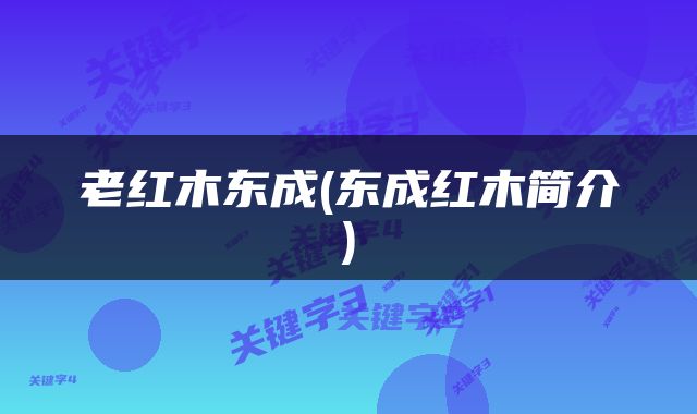 老红木东成(东成红木简介)