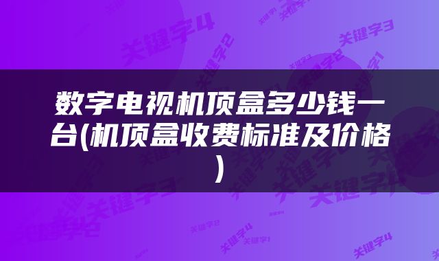 数字电视机顶盒多少钱一台(机顶盒收费标准及价格)