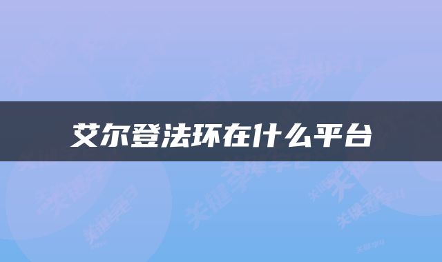 艾尔登法环在什么平台