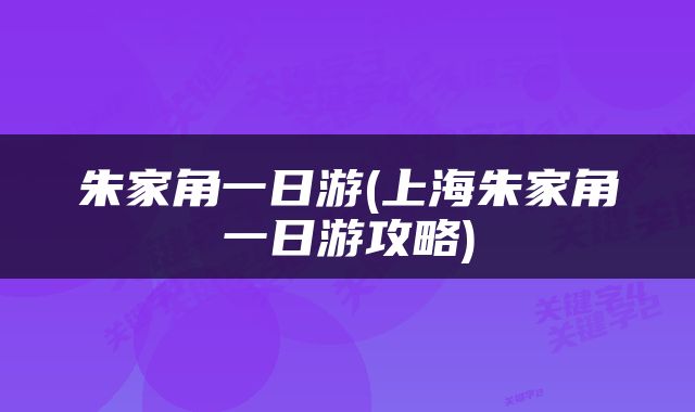 朱家角一日游(上海朱家角一日游攻略)