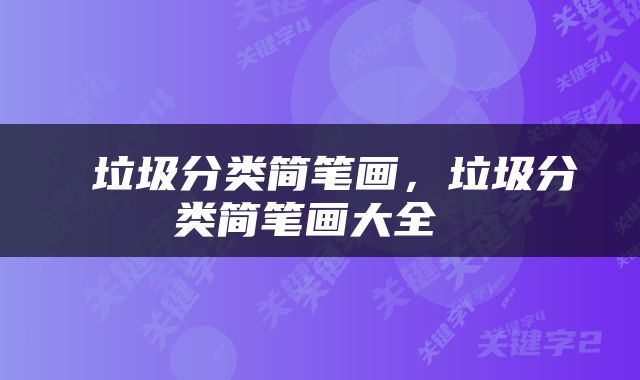  垃圾分类简笔画，垃圾分类简笔画大全 