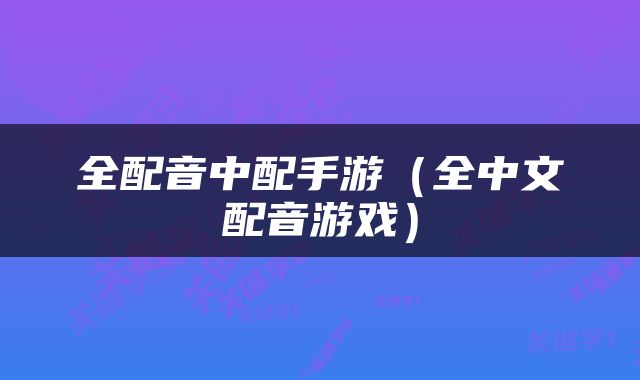全配音中配手游（全中文配音游戏）