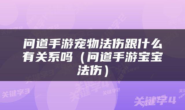 问道手游宠物法伤跟什么有关系吗（问道手游宝宝法伤）