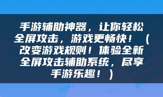 手游辅助神器，让你轻松全屏攻击，游戏更畅快！（改变游戏规则！体验全新全屏攻击辅助系统，尽享手游乐趣！）