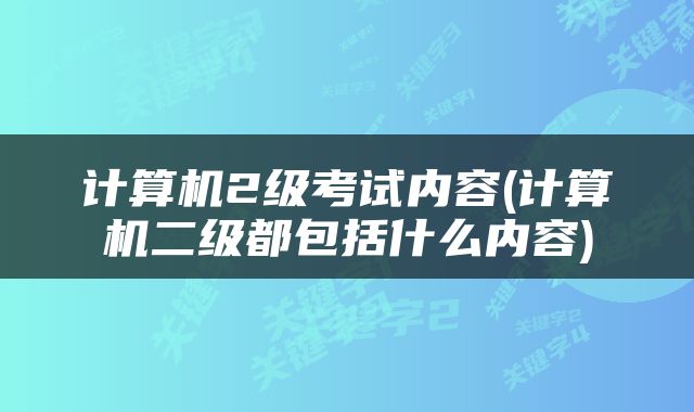 计算机2级考试内容(计算机二级都包括什么内容)