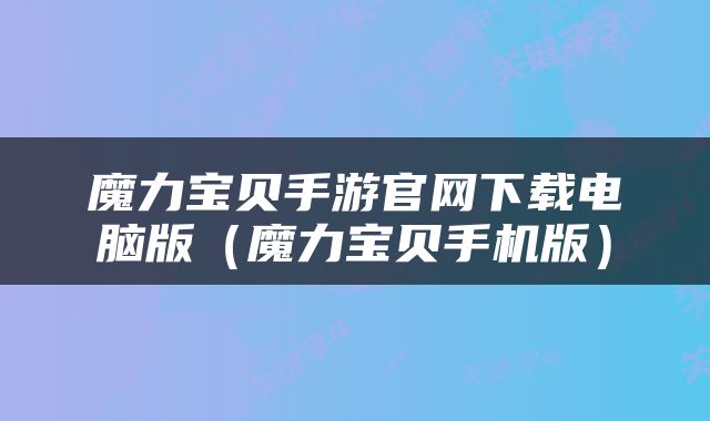 魔力宝贝手游官网下载电脑版（魔力宝贝手机版）