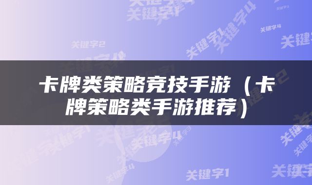 卡牌类策略竞技手游（卡牌策略类手游推荐）