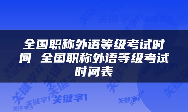 全国职称外语等级考试时间 全国职称外语等级考试时间表