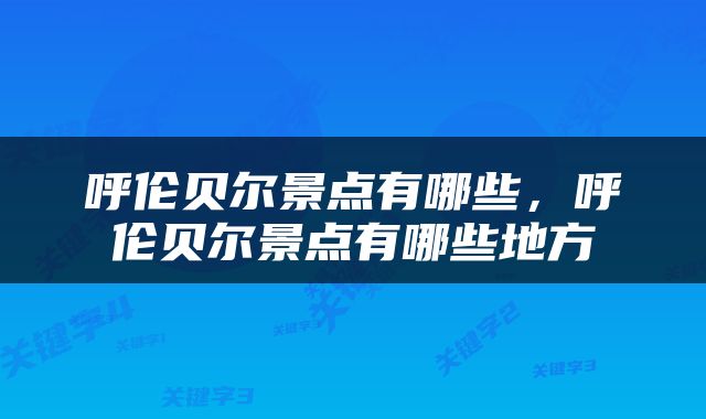 呼伦贝尔景点有哪些，呼伦贝尔景点有哪些地方