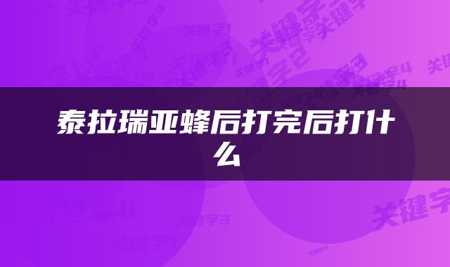 泰拉瑞亚蜂后打完后打什么