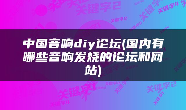 中国音响diy论坛(国内有哪些音响发烧的论坛和网站)