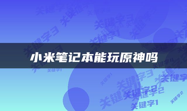 小米笔记本能玩原神吗