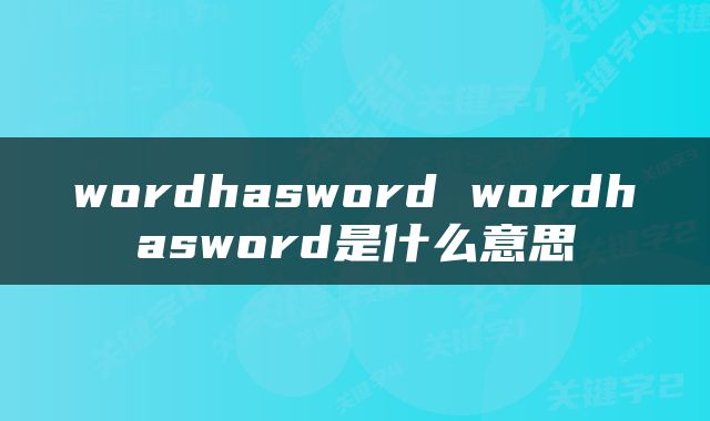 wordhasword wordhasword是什么意思