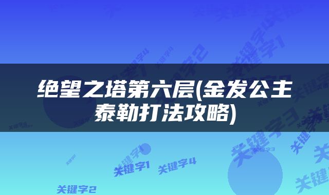 绝望之塔第六层(金发公主泰勒打法攻略)