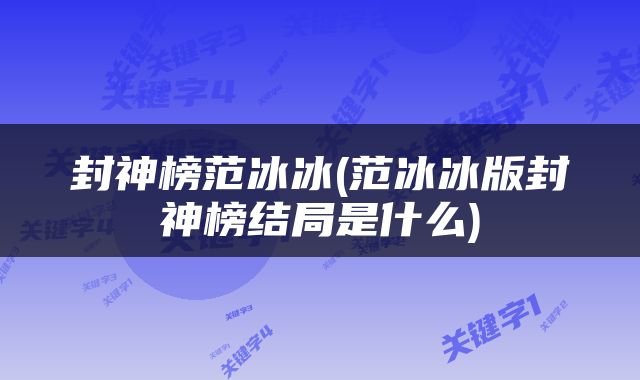 封神榜范冰冰(范冰冰版封神榜结局是什么)