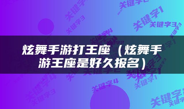 炫舞手游打王座（炫舞手游王座是好久报名）