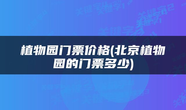植物园门票价格(北京植物园的门票多少)