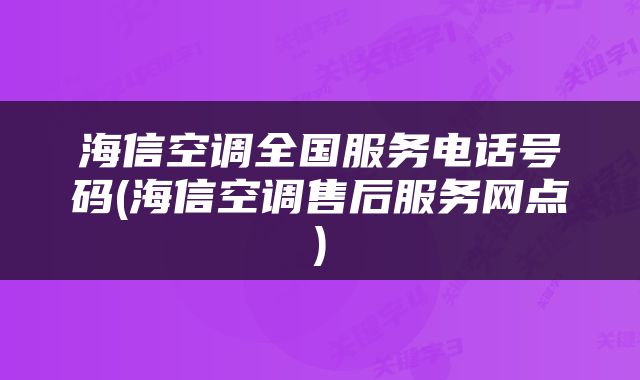 海信空调全国服务电话号码(海信空调售后服务网点)