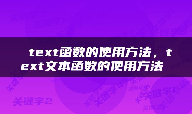 text函数的使用方法，text文本函数的使用方法 
