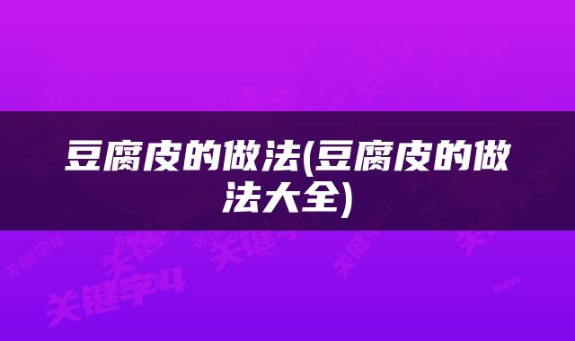 豆腐皮的做法(豆腐皮的做法大全)