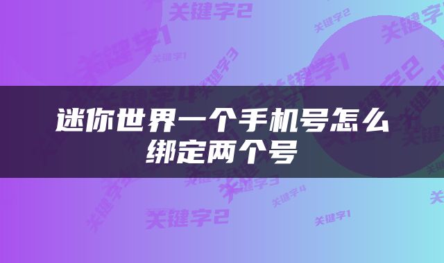 迷你世界一个手机号怎么绑定两个号