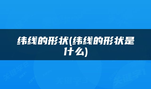 纬线的形状(纬线的形状是什么)