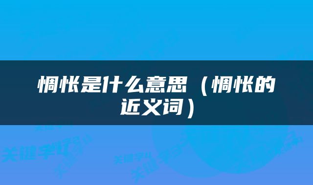 惆怅是什么意思（惆怅的近义词）