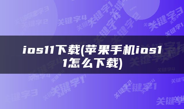 ios11下载(苹果手机ios11怎么下载)